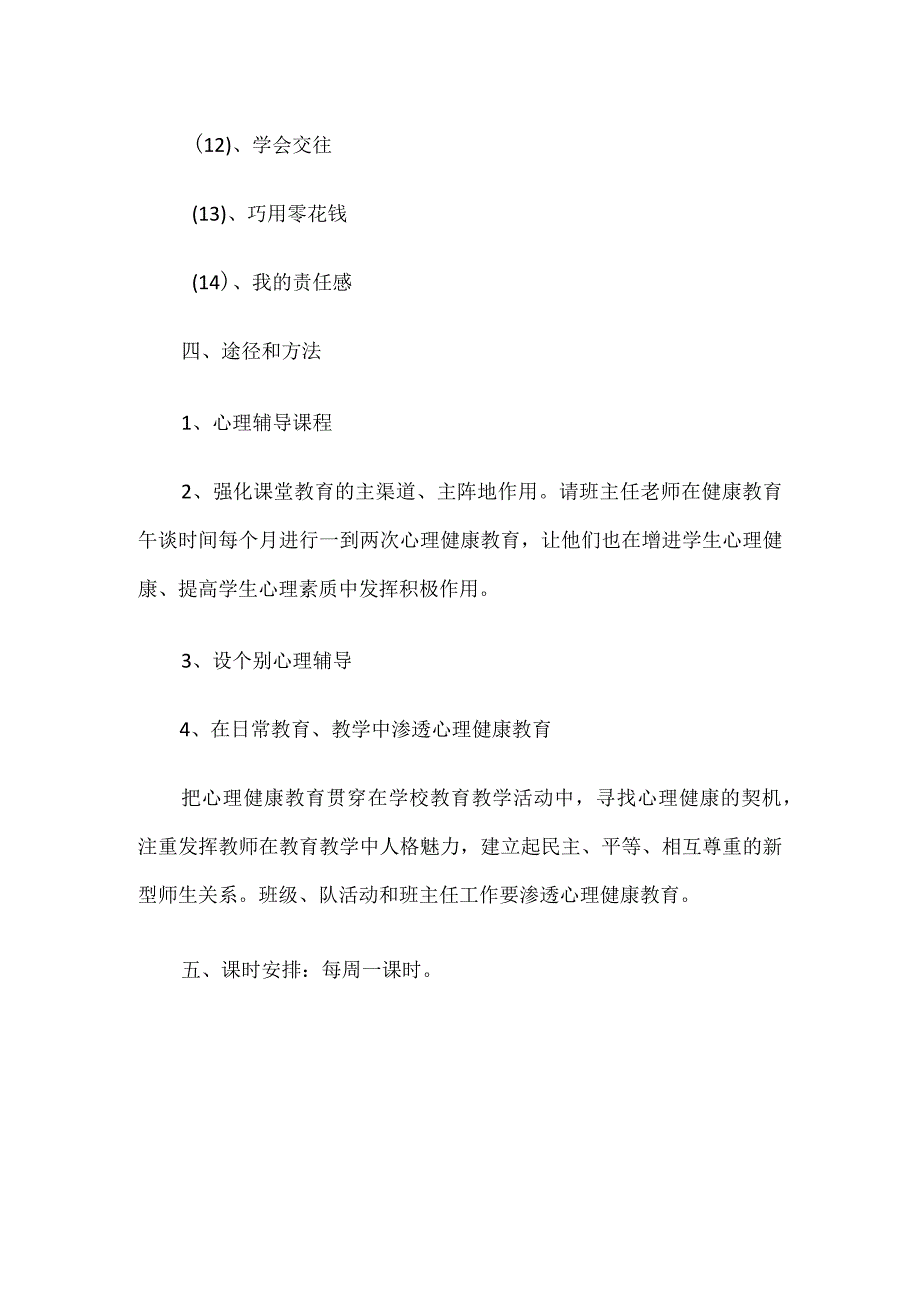 小学五年级心理健康教学计划.docx_第3页