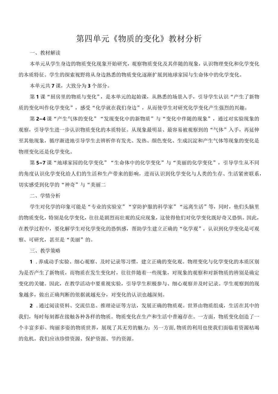 教科版六年级下册科学第四单元《物质的变化》教材分析及全部教案（定稿；共7课时）.docx_第1页