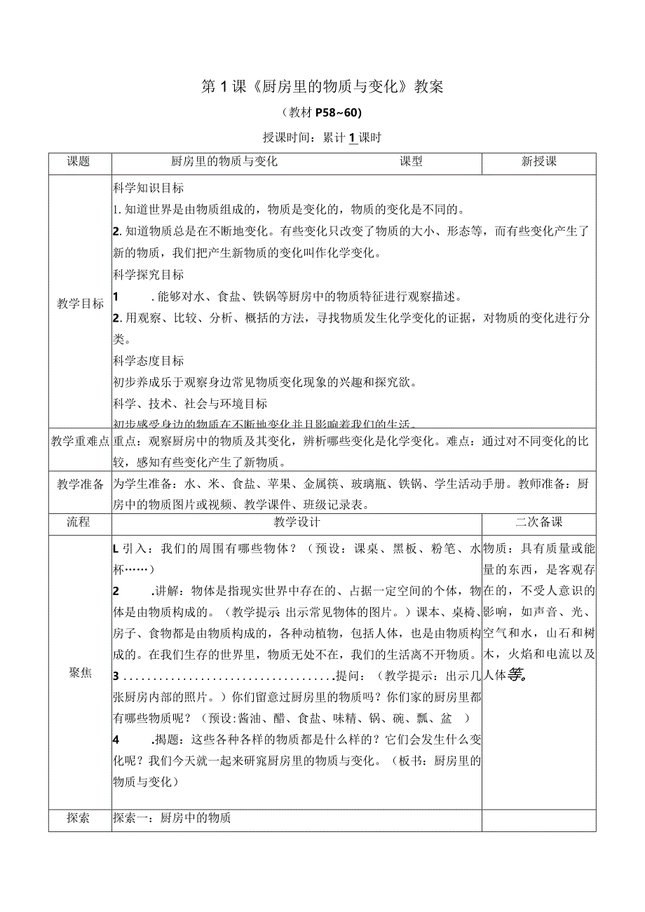 教科版六年级下册科学第四单元《物质的变化》教材分析及全部教案（定稿；共7课时）.docx_第2页