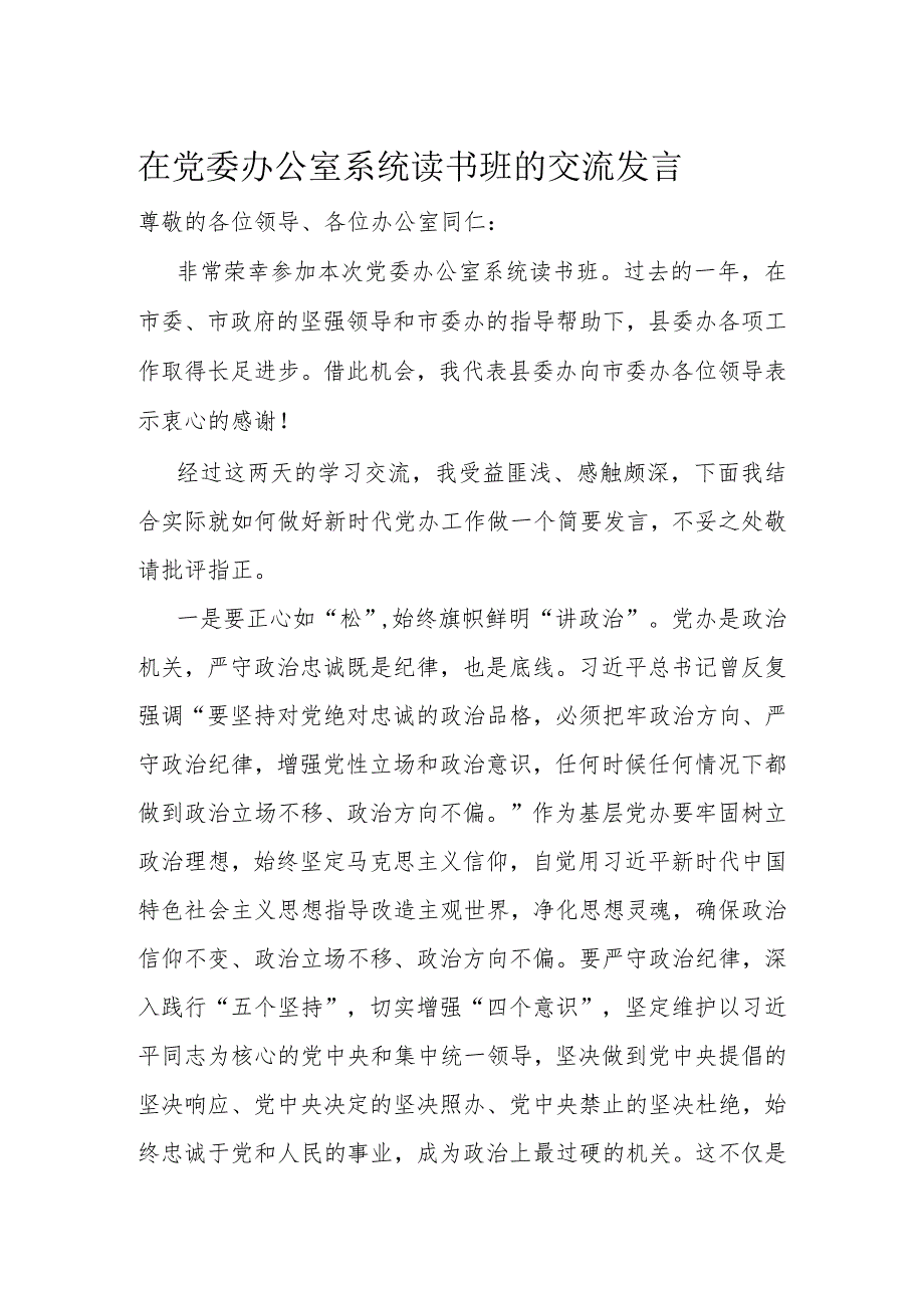 在党委办公室系统读书班的交流发言.docx_第1页