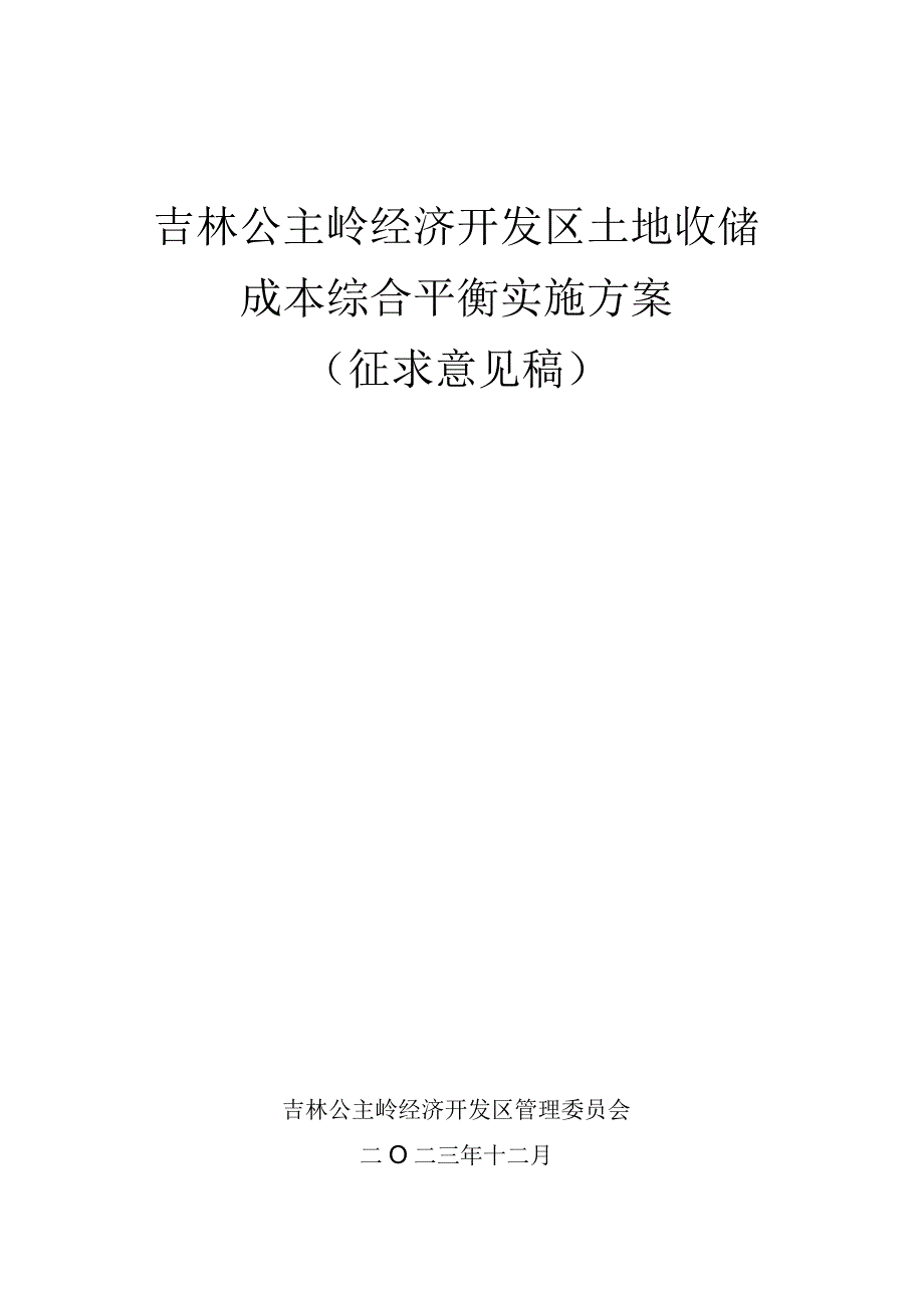 吉林公主岭市新型城镇化规划.docx_第1页