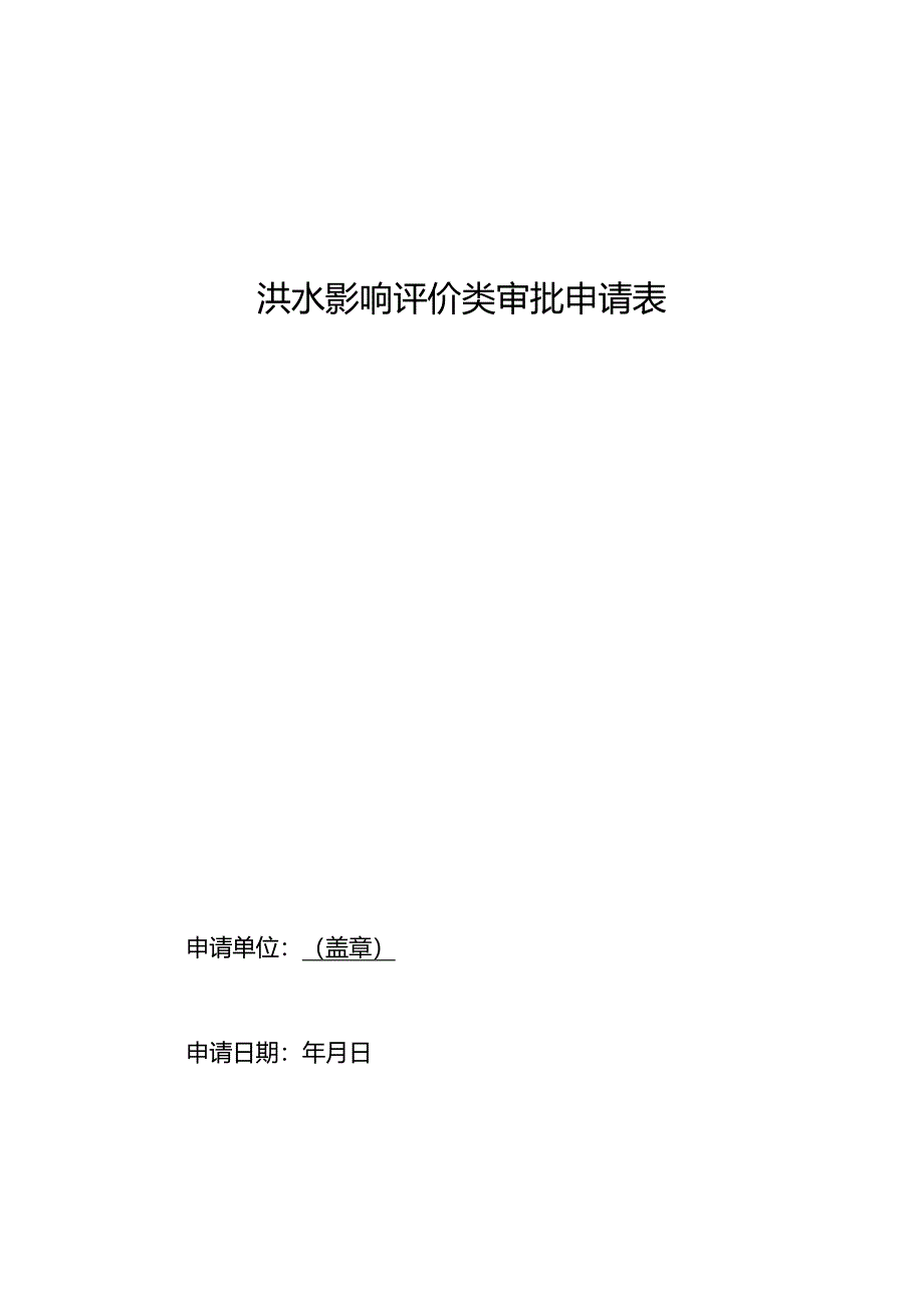 洪水影响评价类审批申请表.docx_第1页