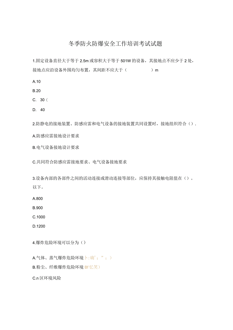 冬季防火防爆安全工作培训考试试题.docx_第1页