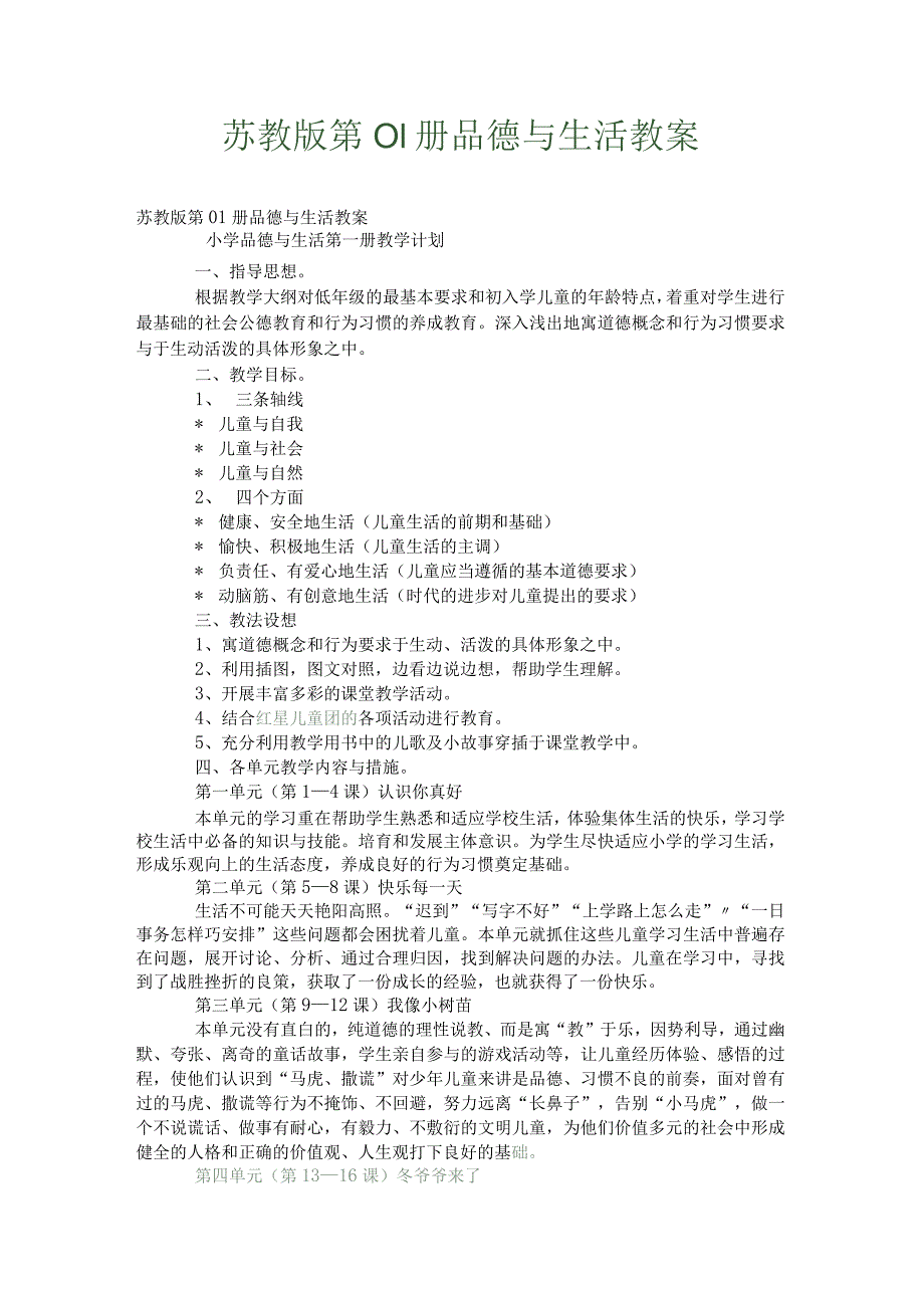 苏教版品德与生活一年级教案、教学计划（上下册）.docx_第1页