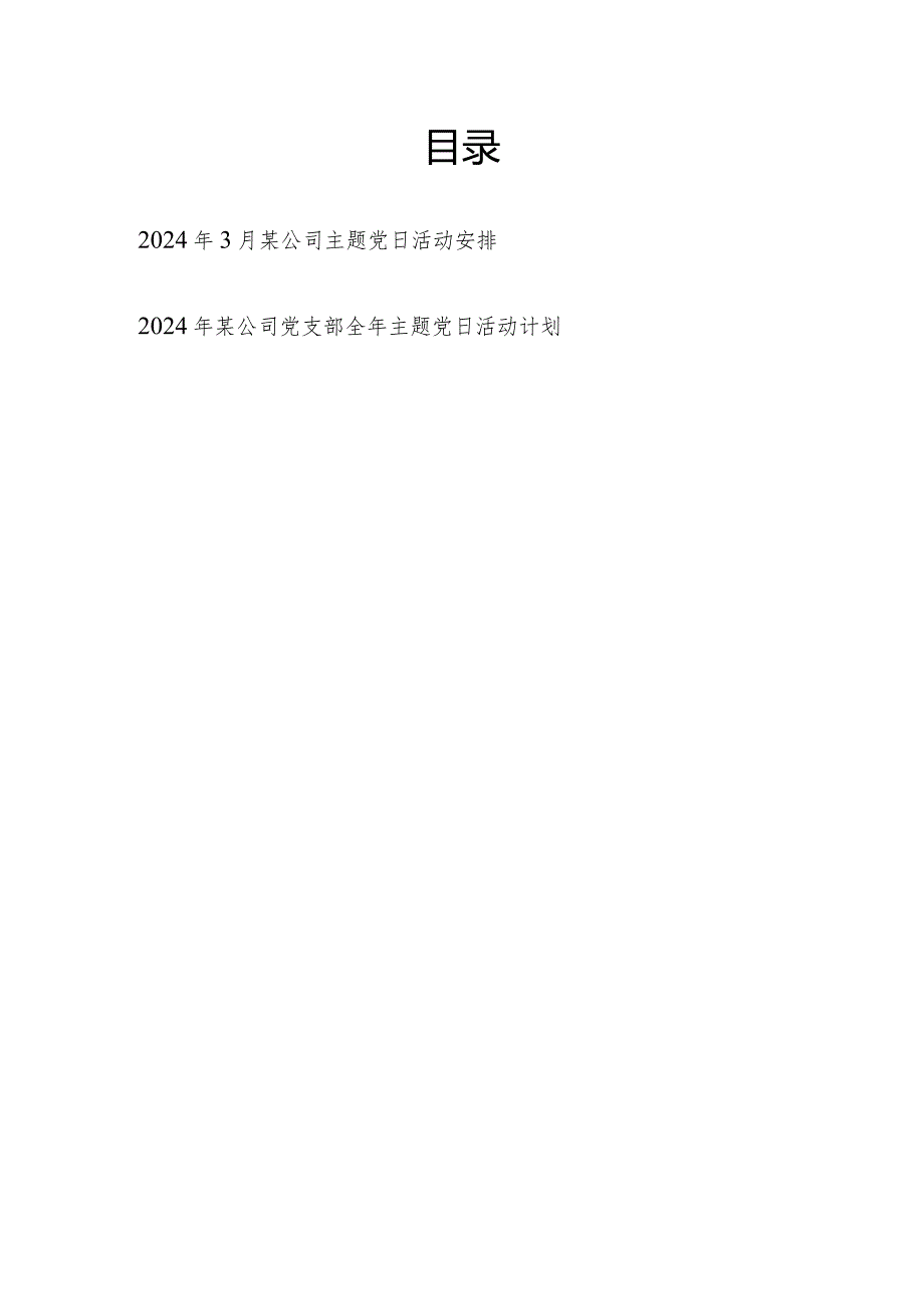 公司党支部2024年3月主题党日活动安排和全年主题党日活动计划.docx_第1页