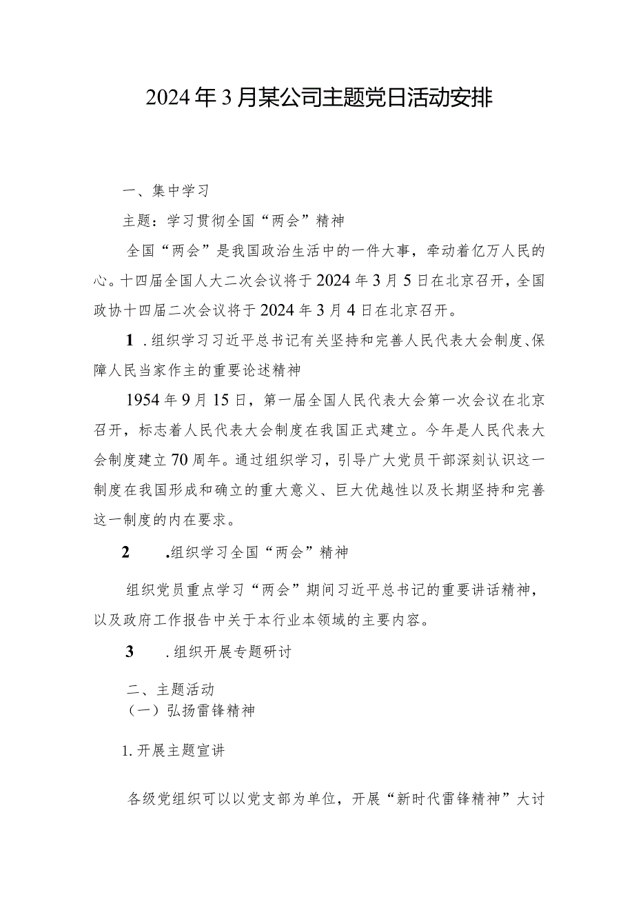 公司党支部2024年3月主题党日活动安排和全年主题党日活动计划.docx_第2页