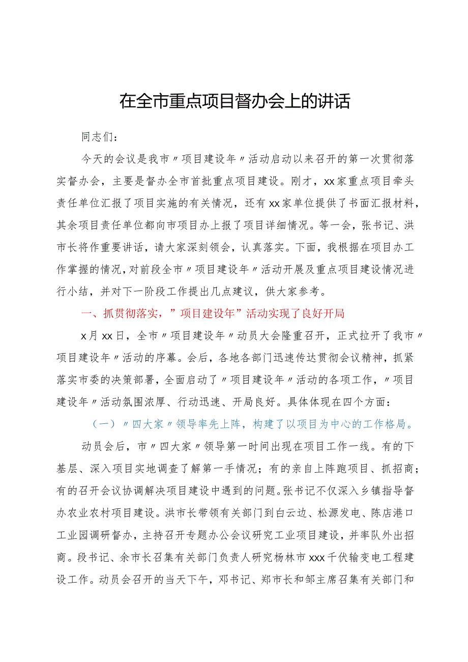 在全市重点项目建设督办会上的讲话.docx_第1页