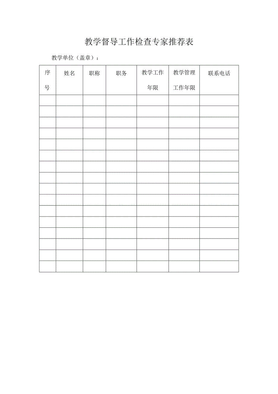 教学督导工作检查专家推荐表.docx_第1页