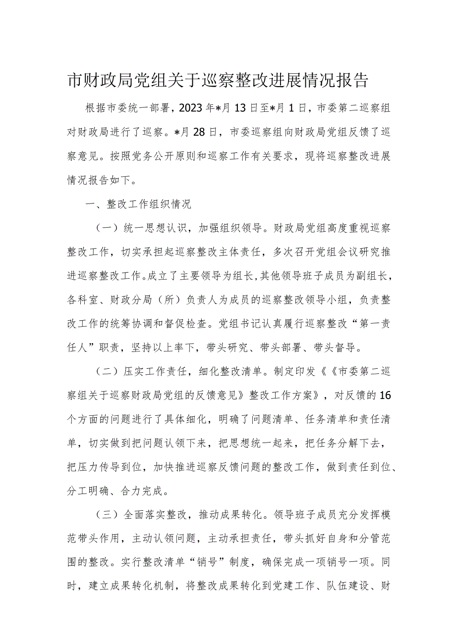 市财政局党组关于巡察整改进展情况报告.docx_第1页