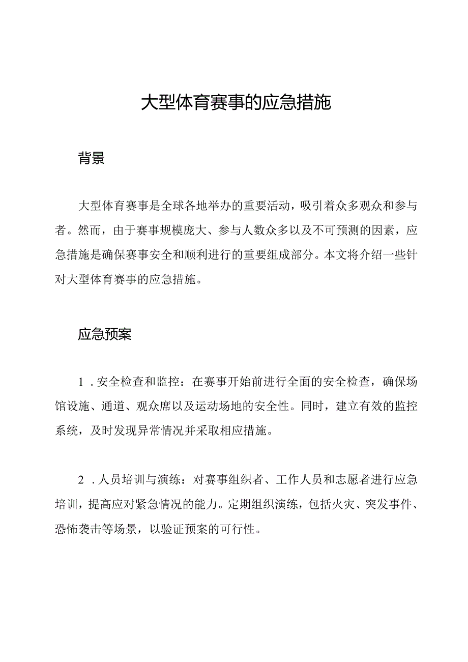 大型体育赛事的应急措施.docx_第1页