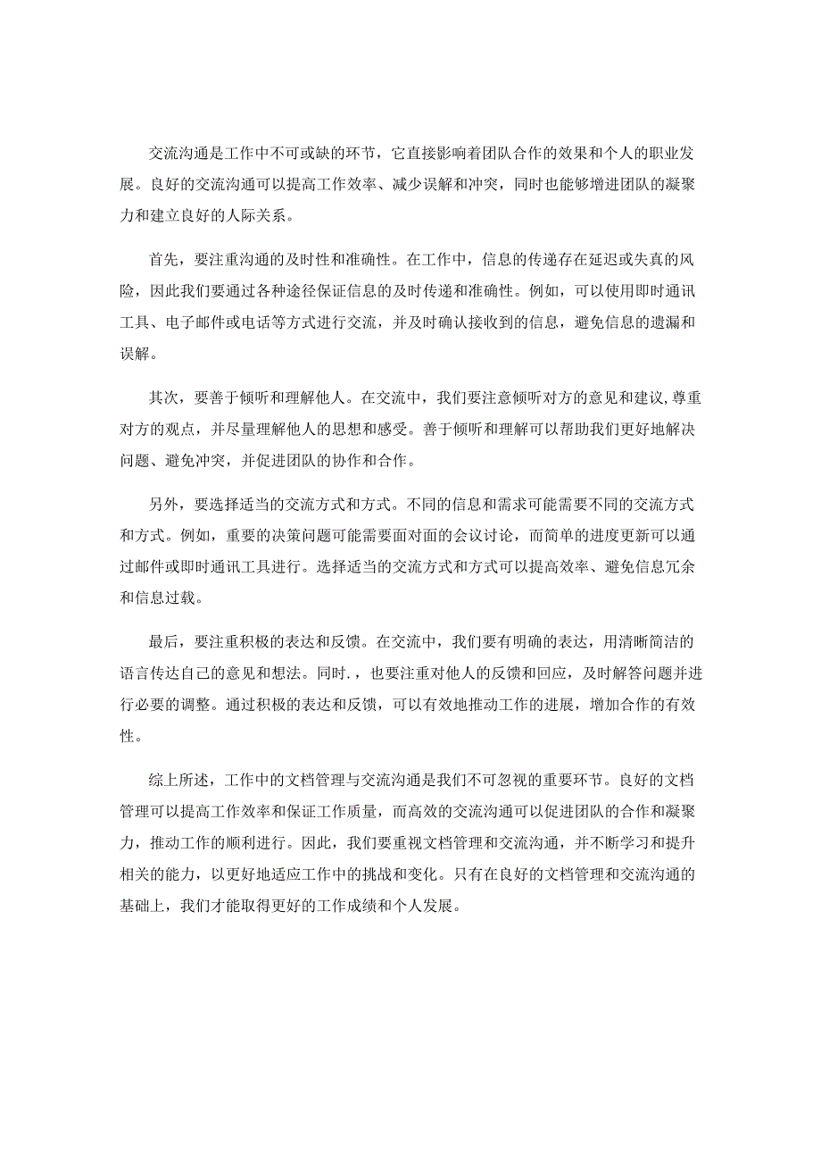 工作注意事项中的文档管理与交流沟通.docx_第2页