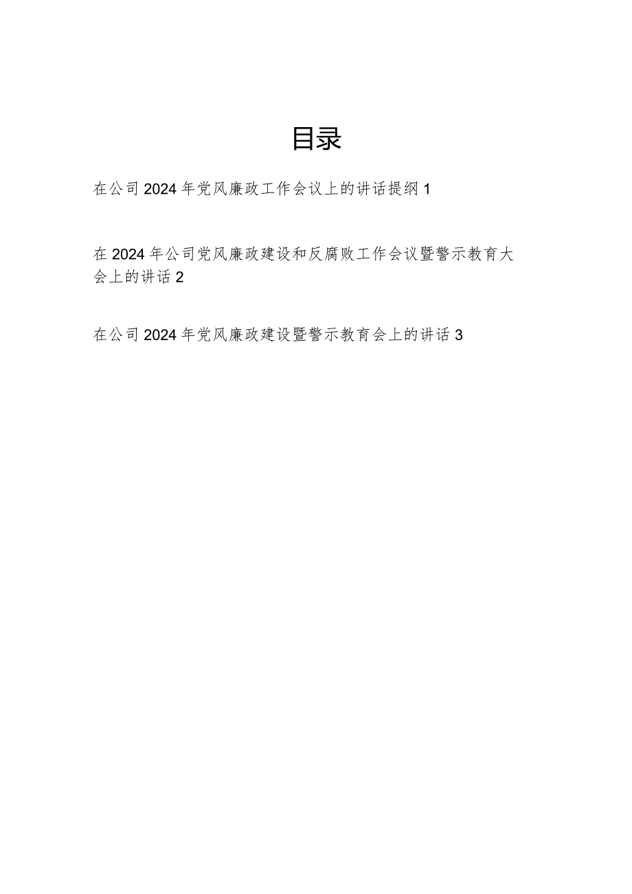 在公司2024年党风廉政建设和反腐败工作会议暨警示教育大会上的讲话提纲发言3篇.docx_第1页