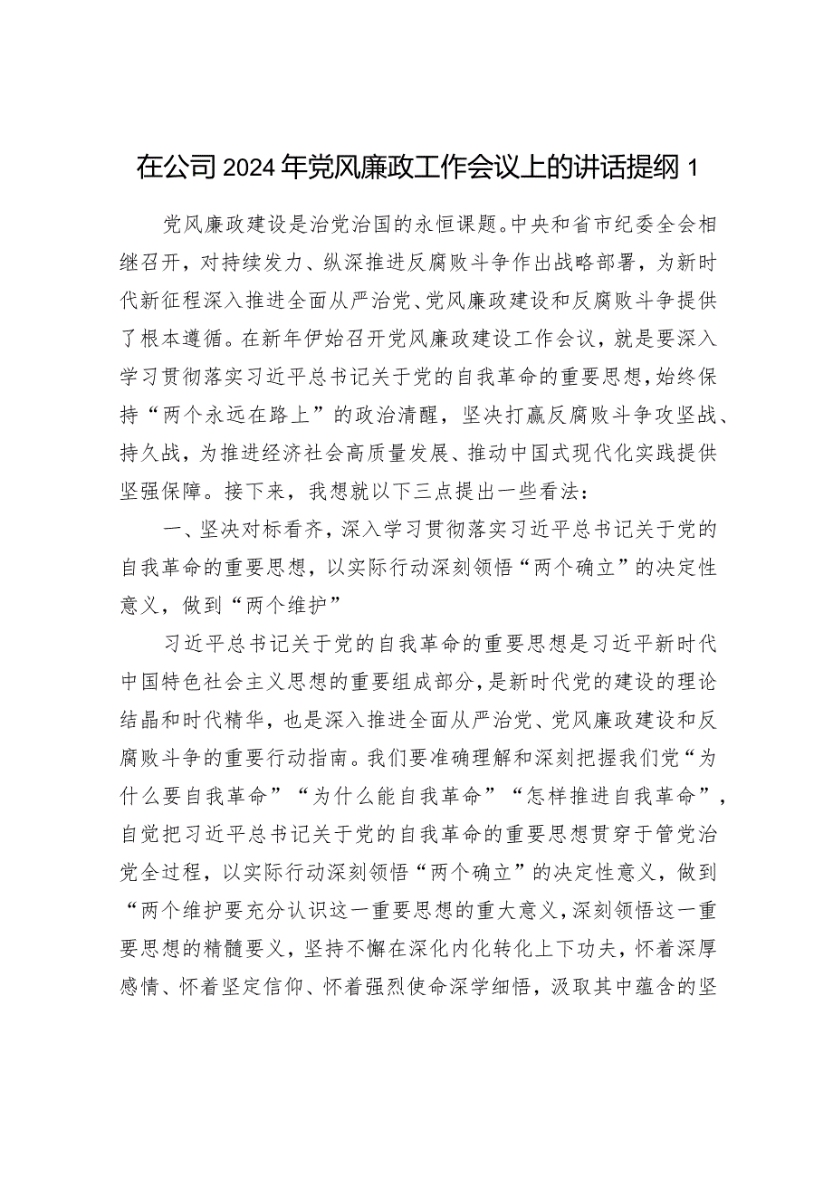 在公司2024年党风廉政建设和反腐败工作会议暨警示教育大会上的讲话提纲发言3篇.docx_第2页