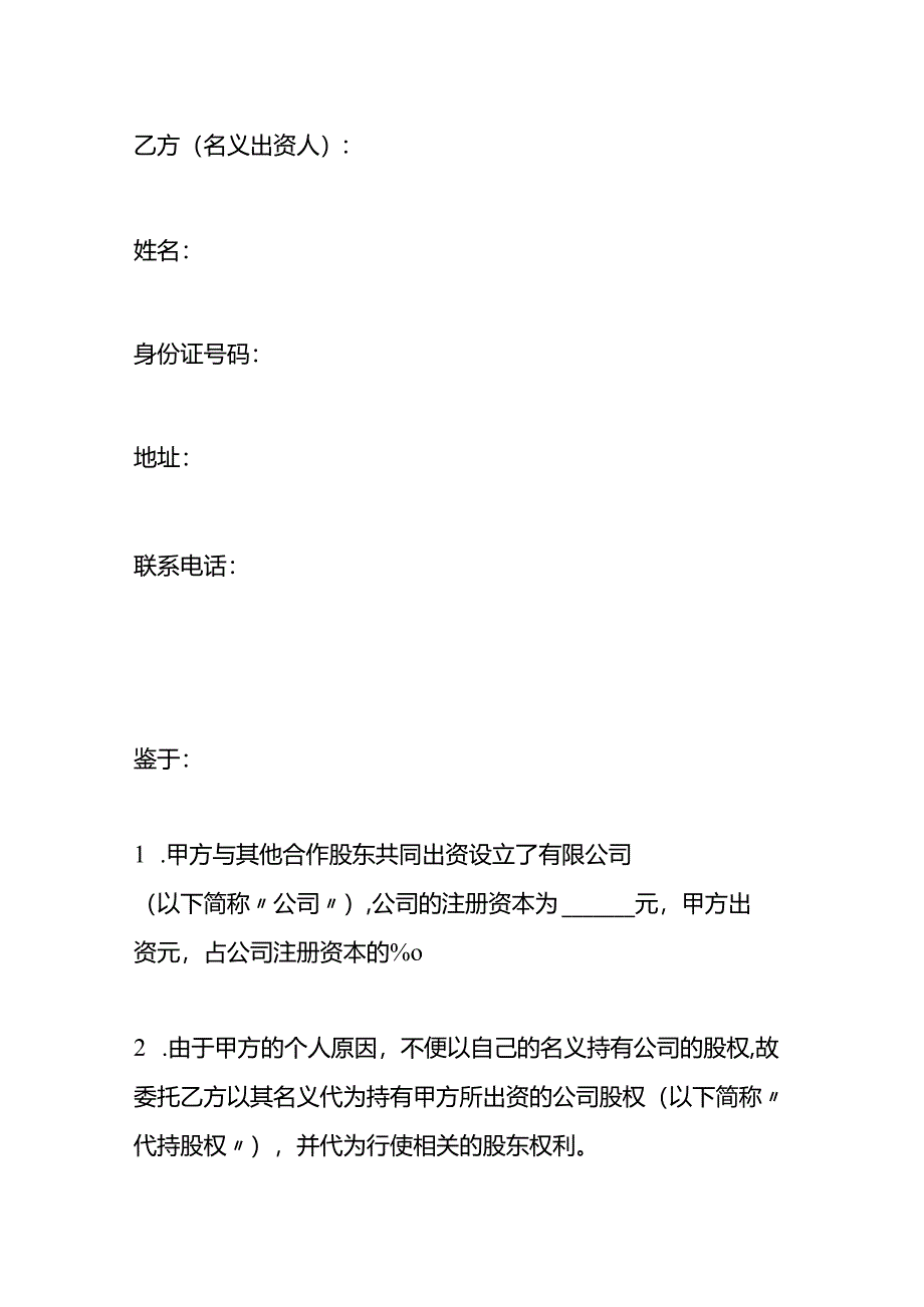 代持股协议合同模板.docx_第2页