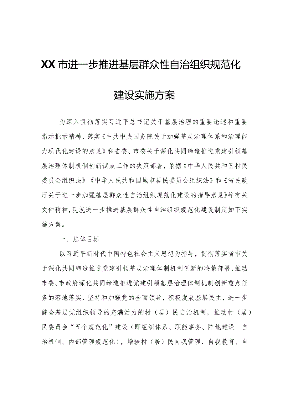 XX市进一步推进基层群众性自治组织规范化建设实施方案.docx_第1页