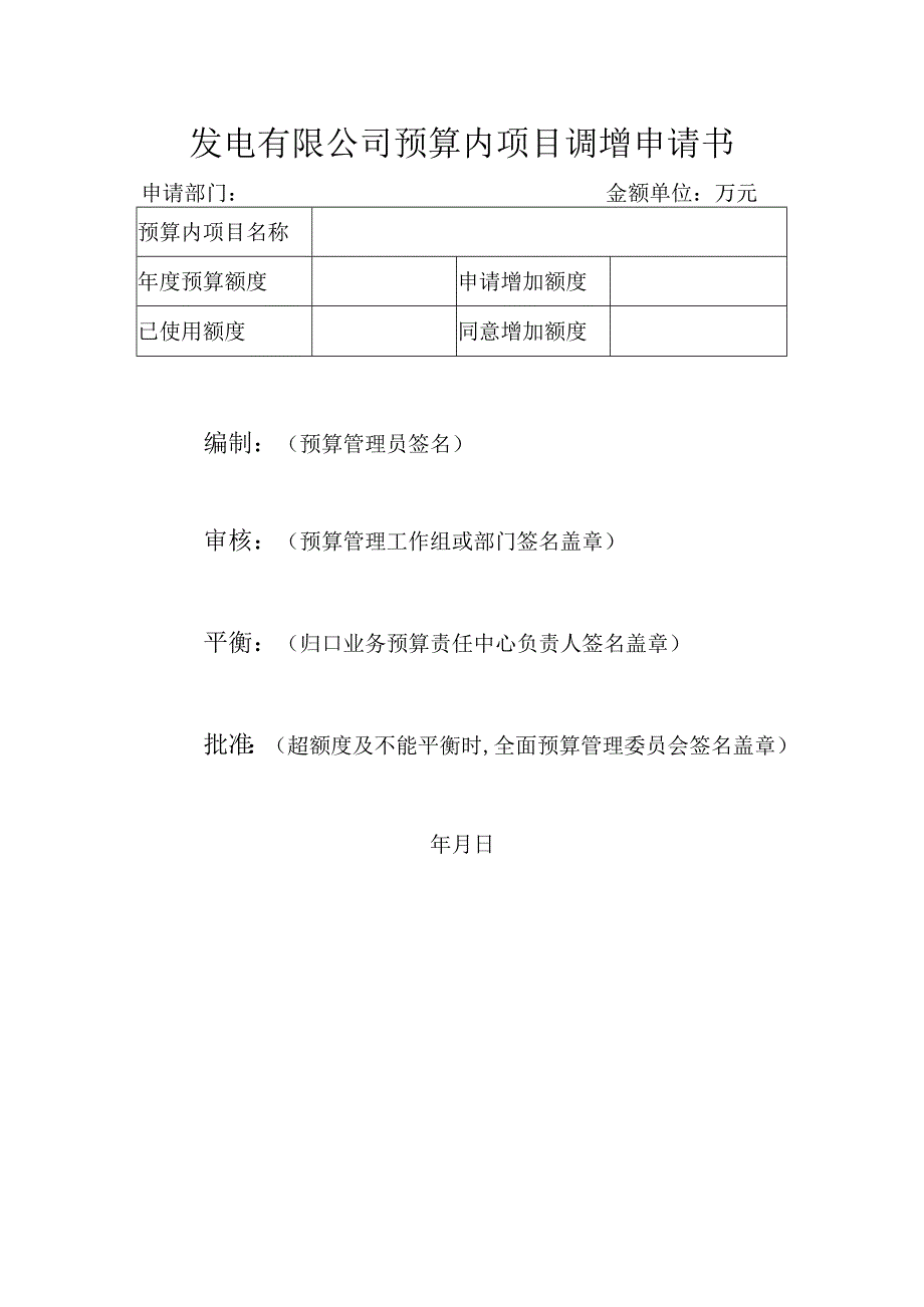 发电有限公司预算内项目调增申请书.docx_第1页