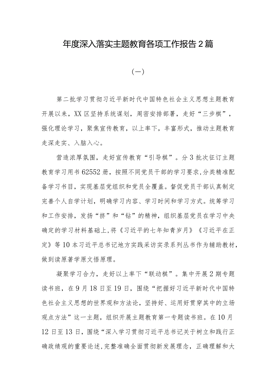 年度深入落实主题教育各项工作报告2篇.docx_第1页