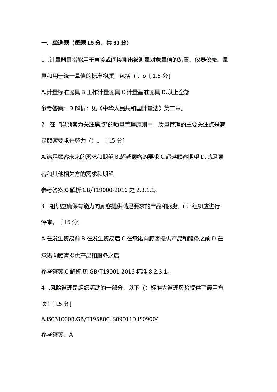 质量管理体系基础模拟试题含答案.docx_第1页