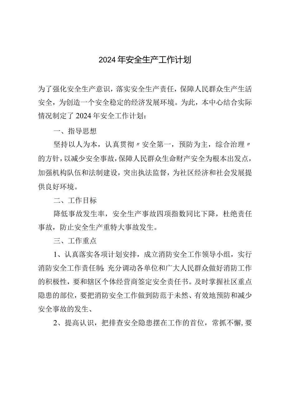 2024年安全生产工作计划.docx_第1页