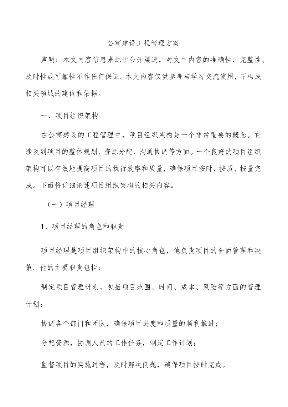 公寓建设工程管理方案.docx_第1页