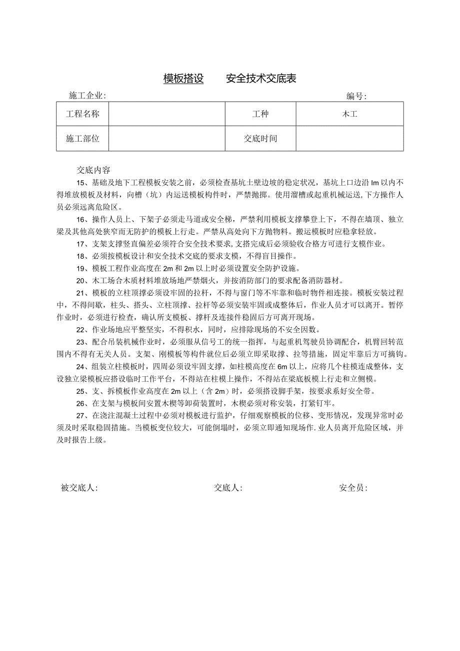 模板搭设安全技术交底.docx_第3页