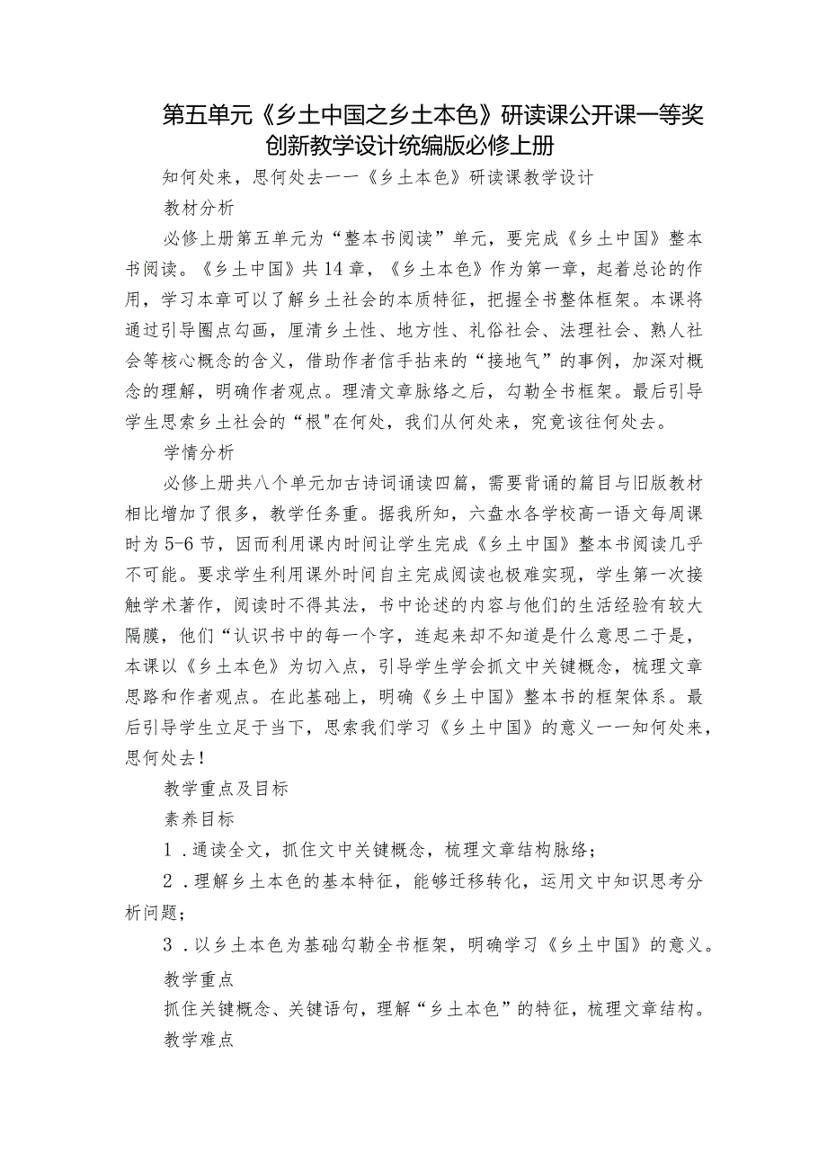 第五单元《乡土中国之乡土本色》研读课公开课一等奖创新教学设计统编版必修上册.docx_第1页