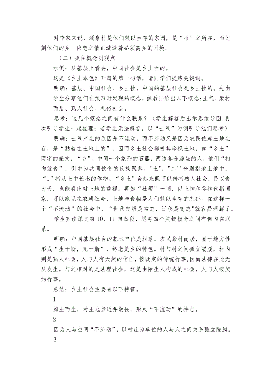 第五单元《乡土中国之乡土本色》研读课公开课一等奖创新教学设计统编版必修上册.docx_第3页