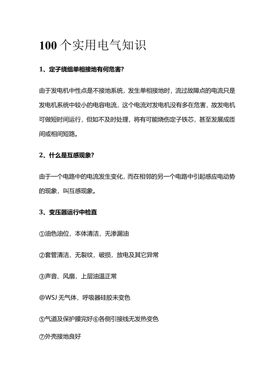 100个实用电气知识.docx_第1页