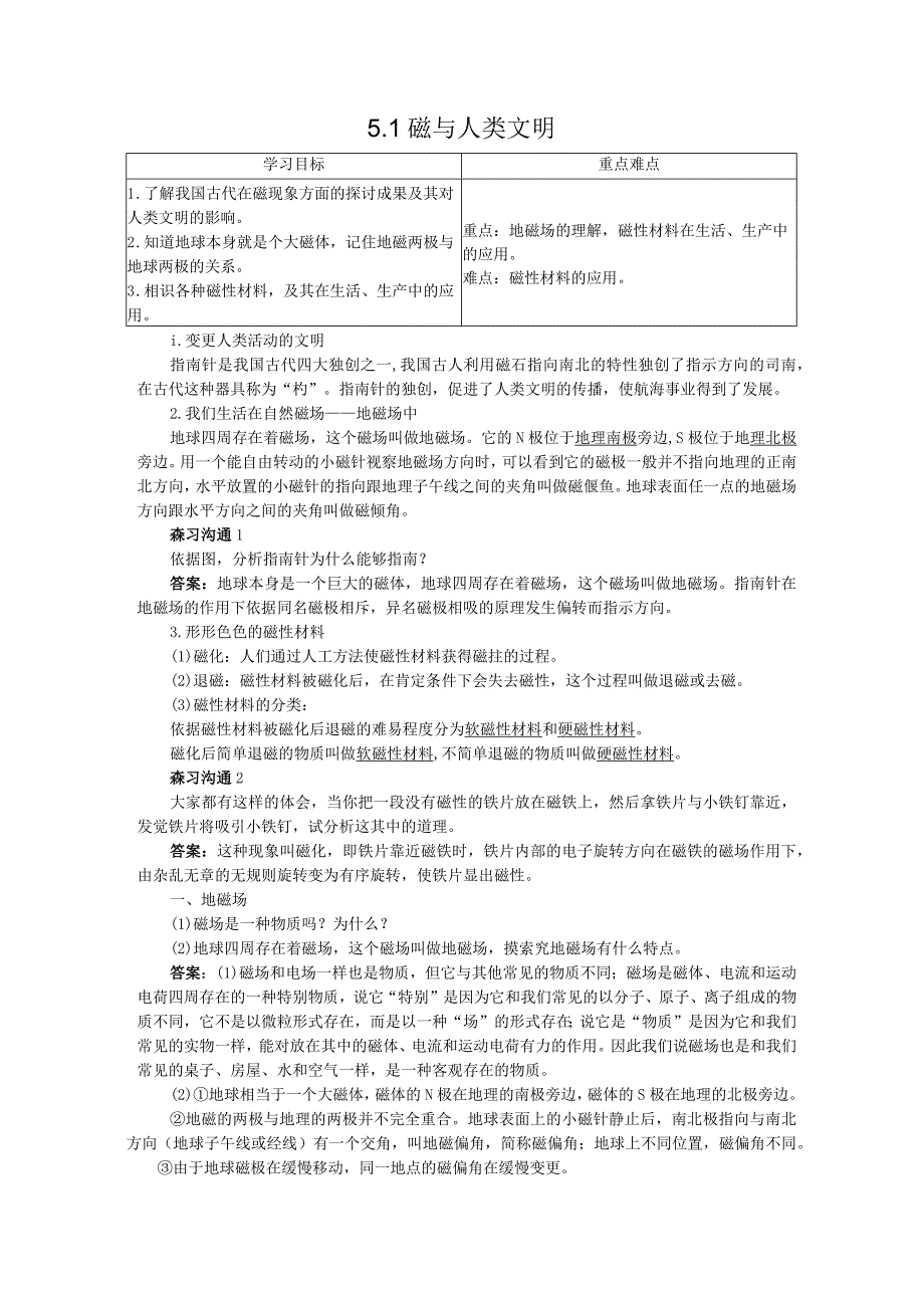 2024-2025学年沪科版选修3-1 5.1 磁与人类文明 学案.docx_第1页