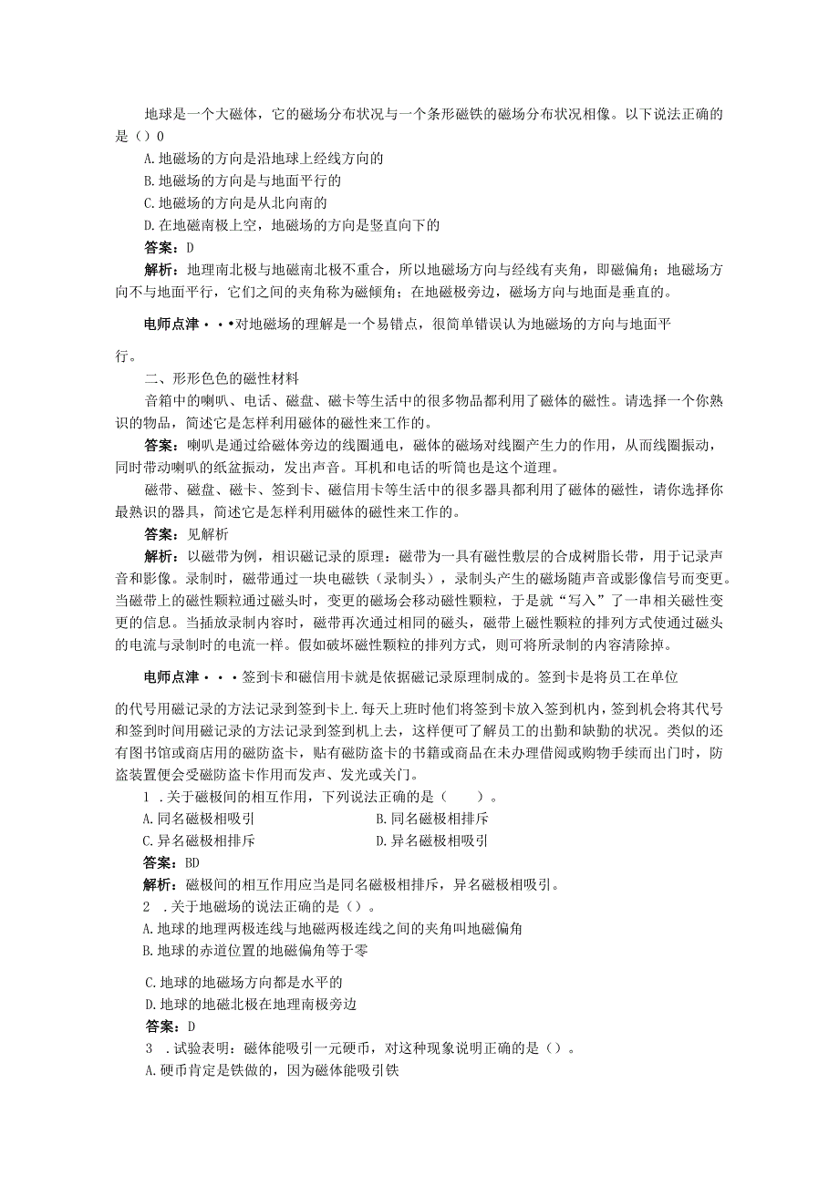 2024-2025学年沪科版选修3-1 5.1 磁与人类文明 学案.docx_第2页