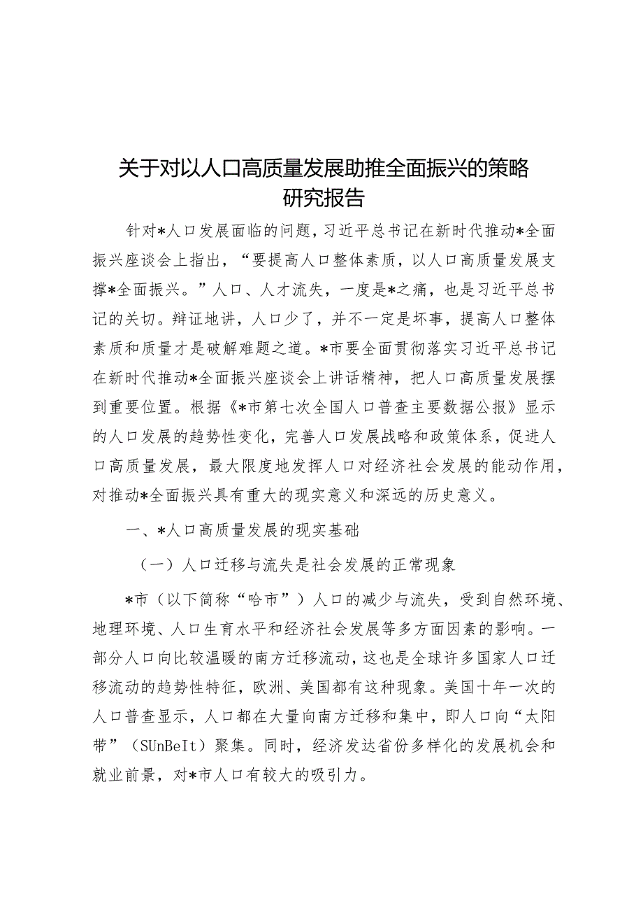 关于对以人口高质量发展助推全面振兴的策略研究报告&学校党组织书记2023年度抓基层党建工作述职报告.docx_第1页