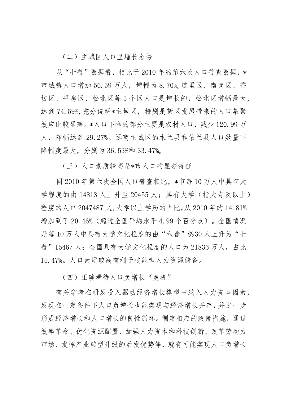 关于对以人口高质量发展助推全面振兴的策略研究报告&学校党组织书记2023年度抓基层党建工作述职报告.docx_第2页