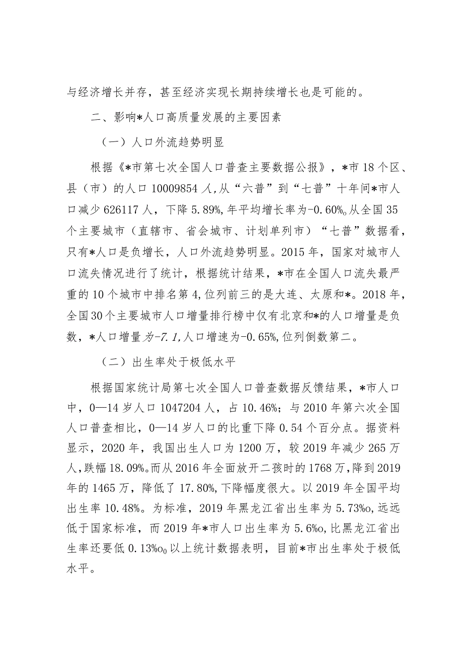 关于对以人口高质量发展助推全面振兴的策略研究报告&学校党组织书记2023年度抓基层党建工作述职报告.docx_第3页