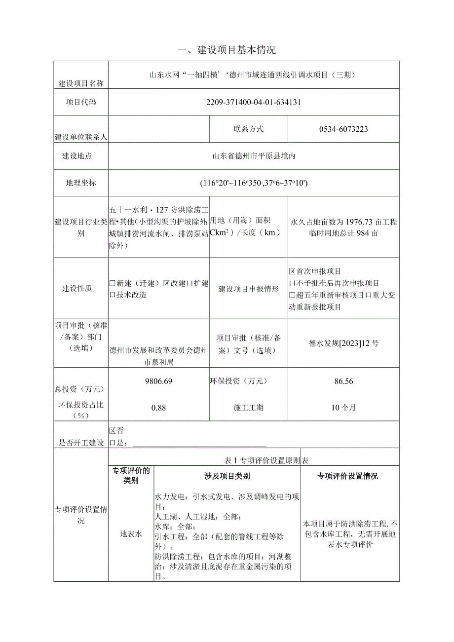 山东水网“一轴四横”德州市域连通西线引调水项目（三期）环境影响报告表.docx_第2页