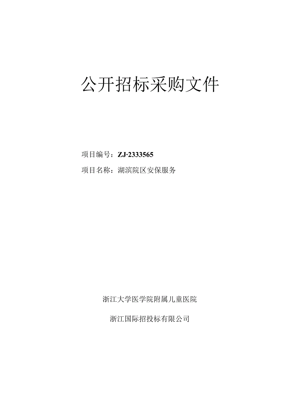 大学医学院附属儿童医院湖滨院区安保服务招标文件.docx_第1页