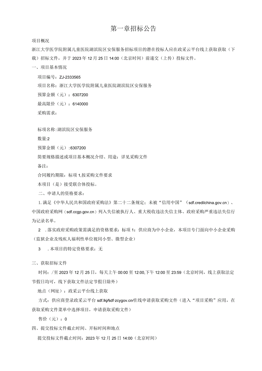 大学医学院附属儿童医院湖滨院区安保服务招标文件.docx_第3页