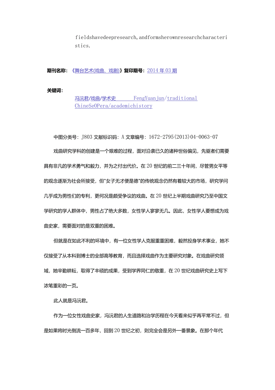 摊卷坐枯株忘我兼忘世①-——冯沅君和她的戏曲研究.docx_第3页