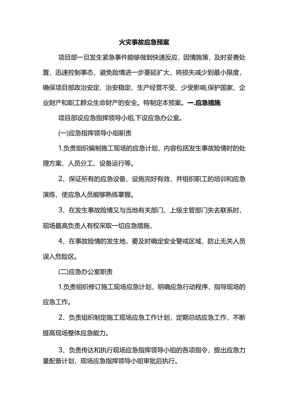 火灾事故应急预案.docx_第1页