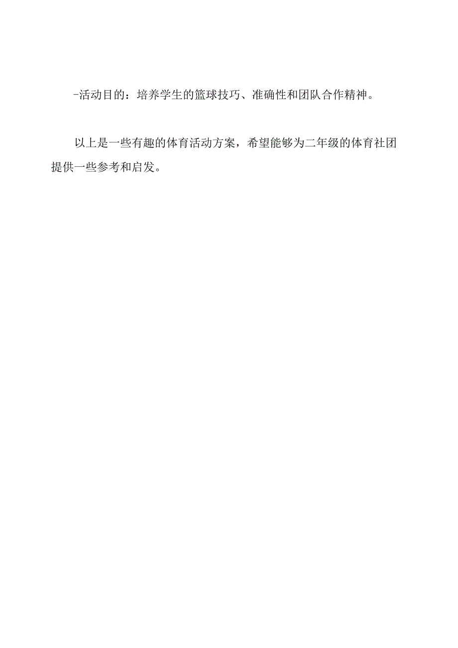 二年级体育社团有趣的活动方案.docx_第3页