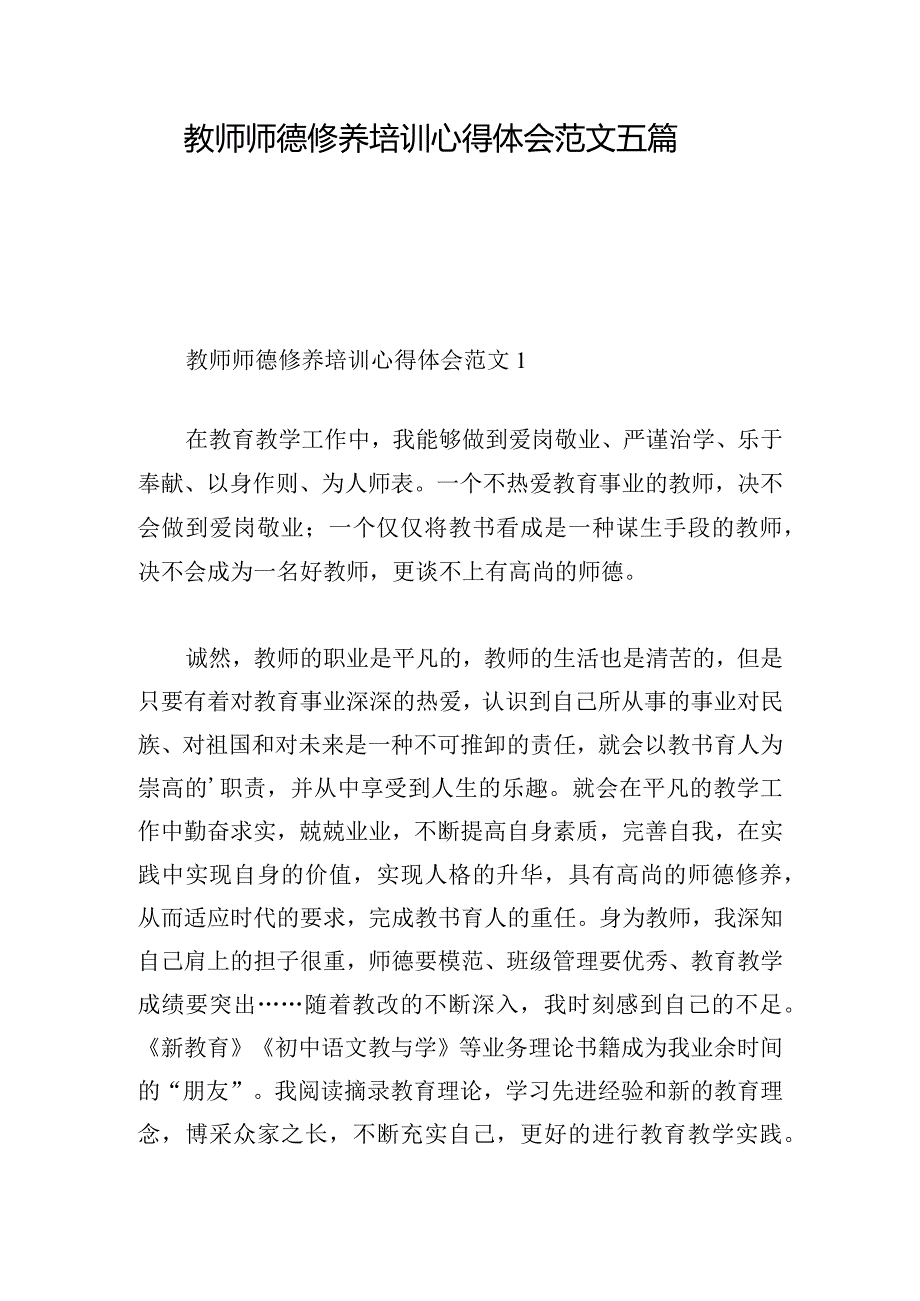 教师师德修养培训心得体会范文五篇.docx_第1页