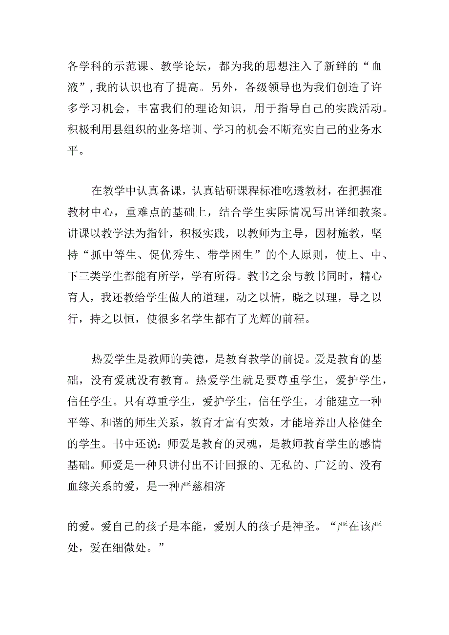 教师师德修养培训心得体会范文五篇.docx_第2页