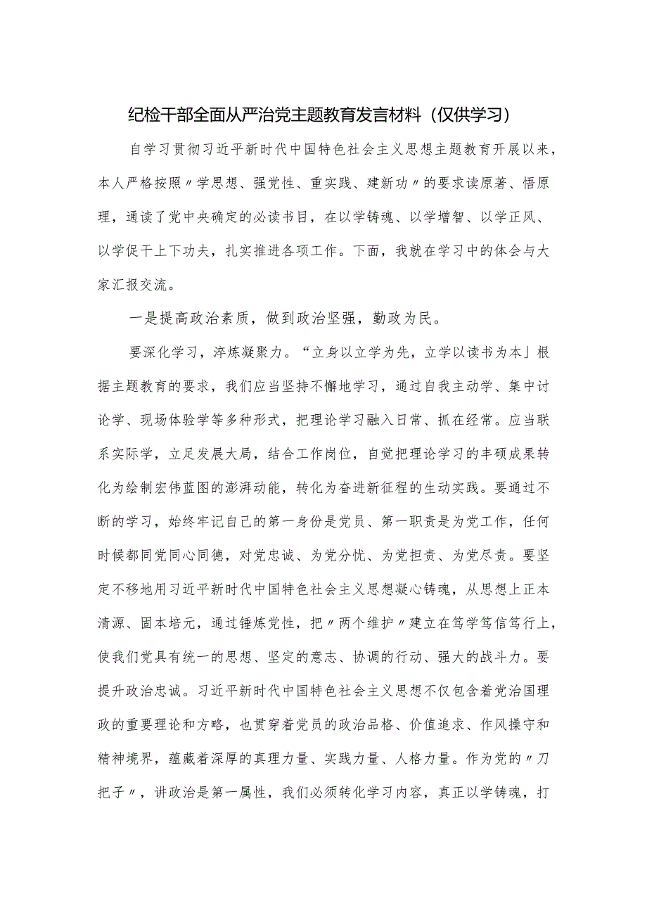 纪检干部全面从严治党主题教育发言材料.docx_第1页