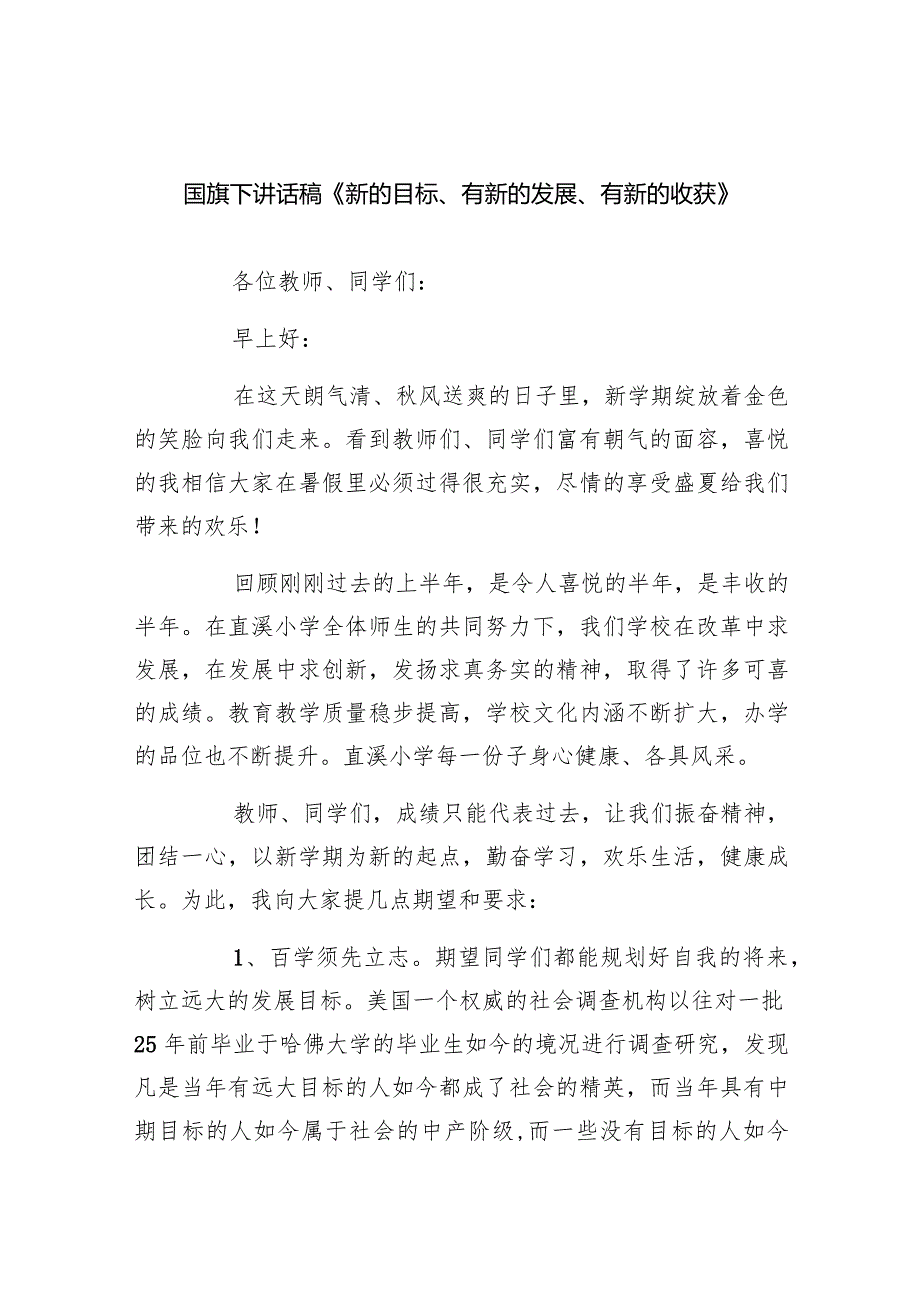 国旗下讲话稿《新的目标、有新的发展、有新的收获》（共20篇）.docx_第1页