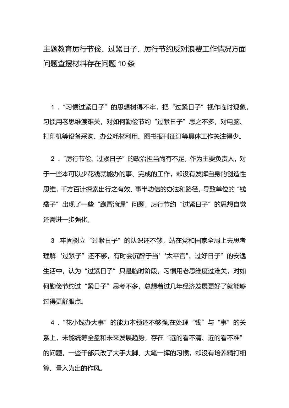 主题教育厉行节俭、过紧日子、厉行节约反对浪费工作情况方面问题查摆材料存在问题10条.docx_第1页