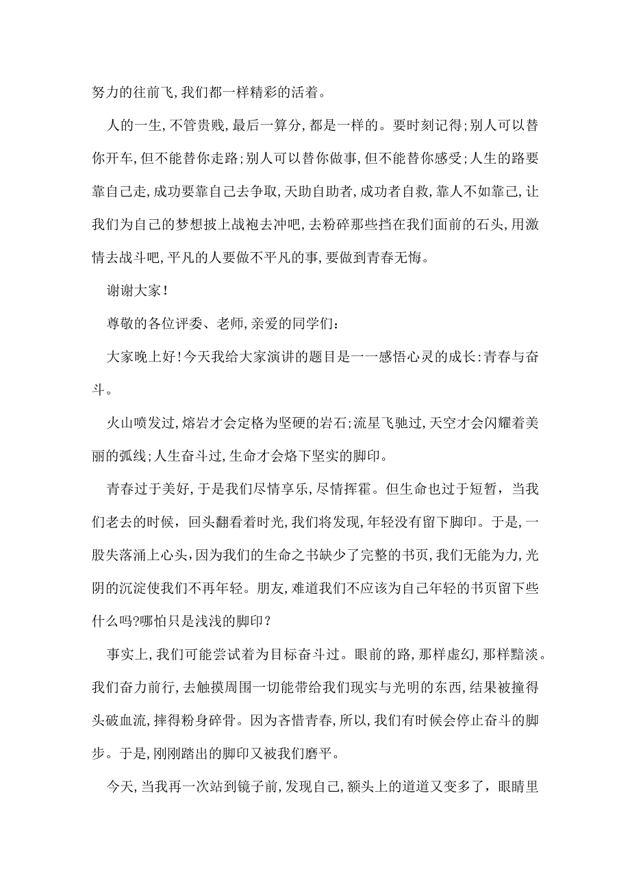 青春成长主题演讲稿 青春成长范文演讲稿.docx_第2页