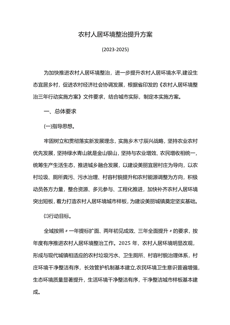 农村人居环境整治提升方案.docx_第1页