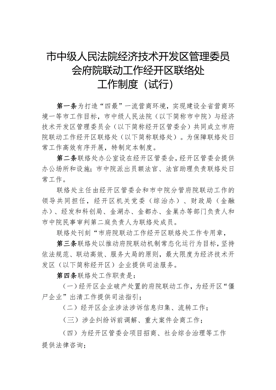 府院联动联络处工作制度(排版稿).docx_第1页