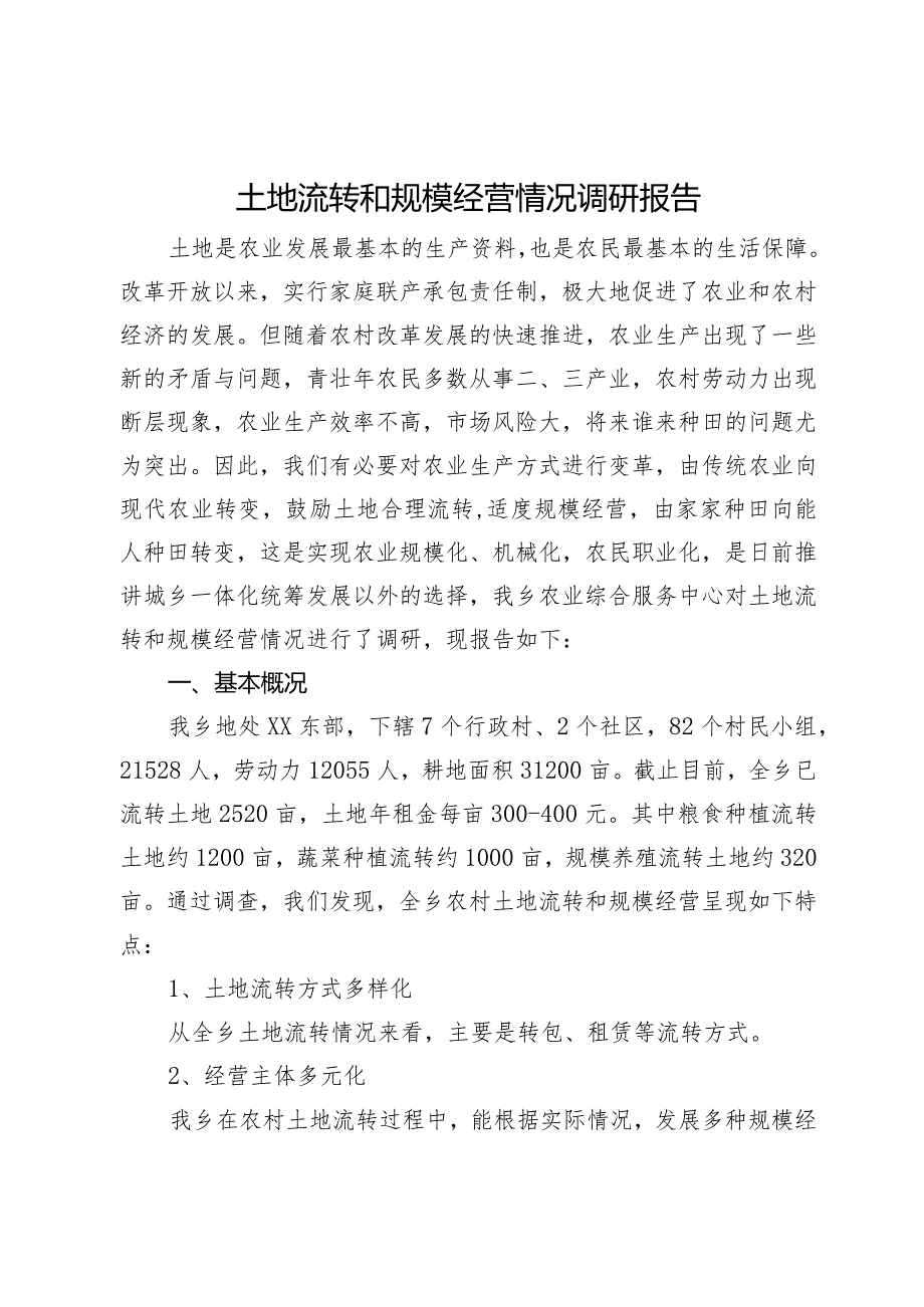 土地流转和规模经营情况调研报告.docx_第1页