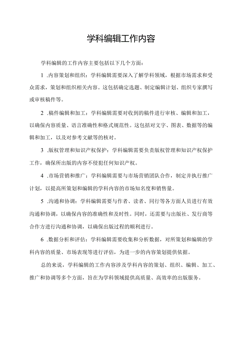 学科编辑工作内容.docx_第1页