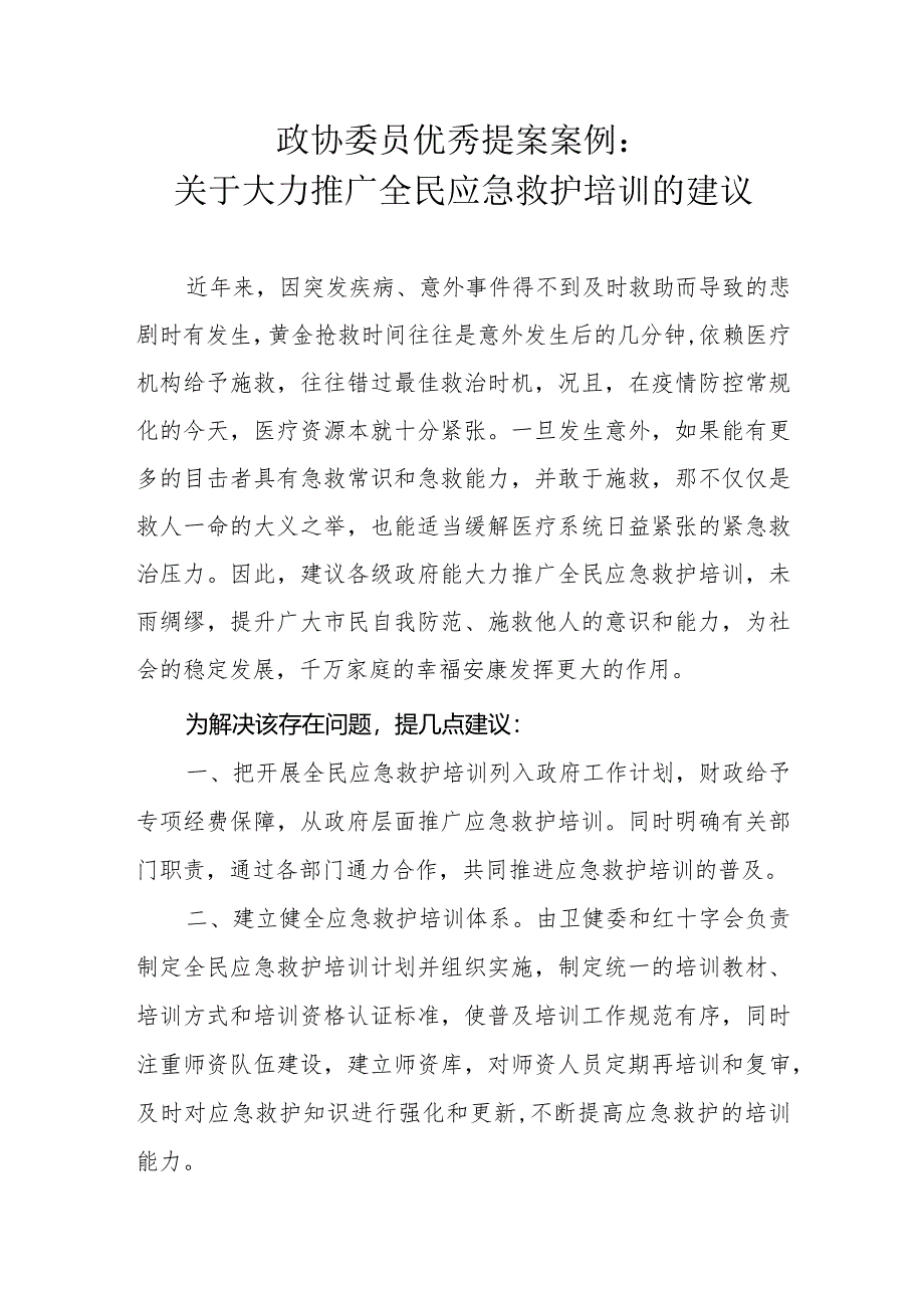 政协委员优秀提案案例：关于大力推广全民应急救护培训的建议.docx_第1页